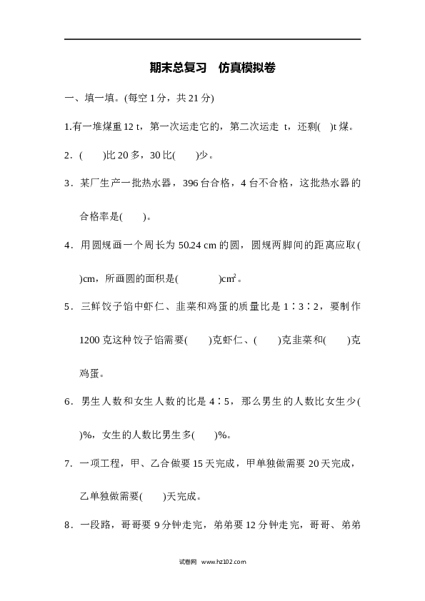 人教版六年级上册数学期末总复习  仿真模拟卷.docx 第1页