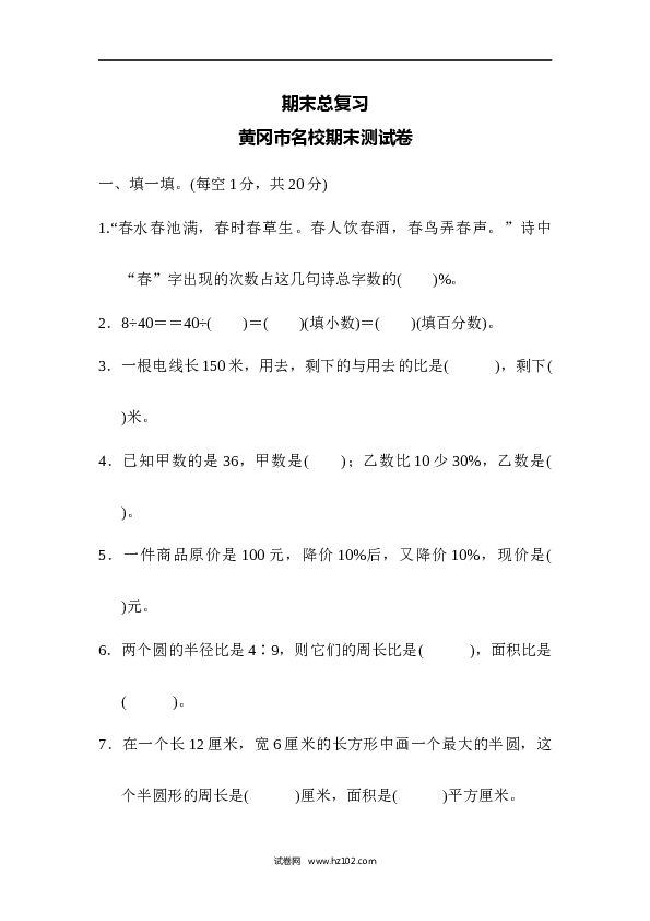 人教版六年级上册数学期末总复习  黄冈市名校期末测试卷.docx 第1页