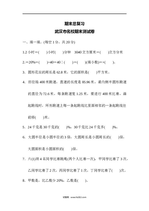 人教版六年级上册数学期末总复习  武汉市名校期末测试卷.docx 第1页