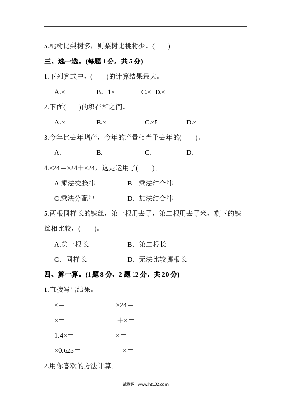 人教版六年级上册数学第1单元分数乘法、达标测试卷1.docx 第2页