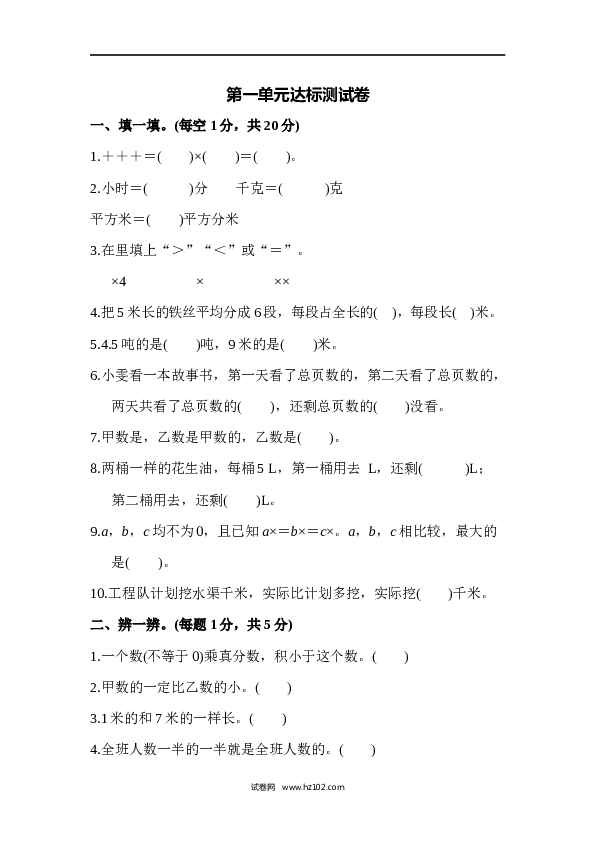 人教版六年级上册数学第1单元分数乘法、达标测试卷1.docx 第1页