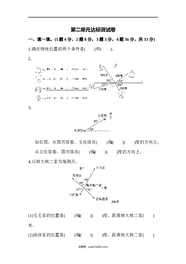 人教版六年级上册数学第2单元位置与方向、达标测试卷.docx 第1页
