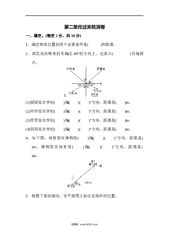 人教版六年级上册数学第2单元位置与方向、过关检测卷.docx 第1页