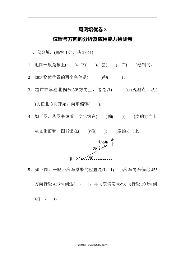 人教版六年级上册数学第2单元位置与方向、位置与方向的分析及应用能力检测卷.docx 第1页