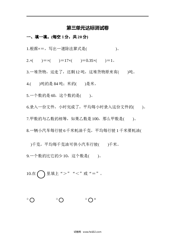 人教版六年级上册数学第3单元分数除法、达标测试卷1.docx 第1页