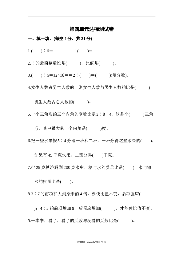 人教版六年级上册数学第4单元比、达标测试卷2.docx 第1页