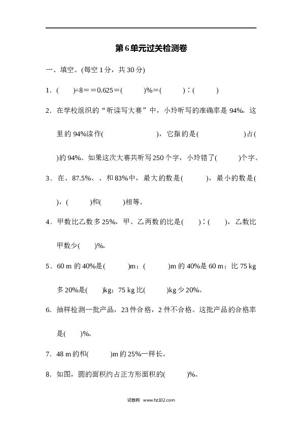 人教版六年级上册数学第6单元过关检测卷.docx 第1页