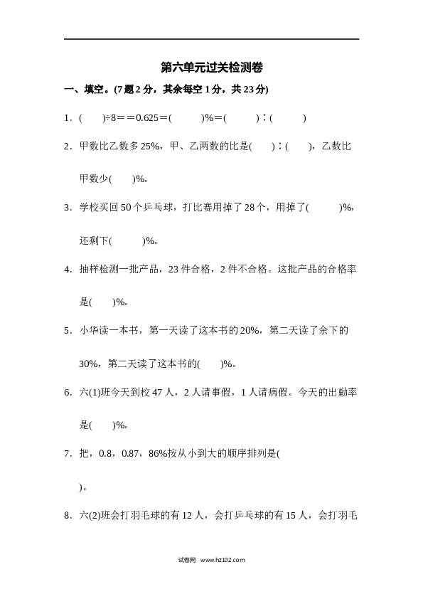人教版六年级上册数学第6单元过关检测试卷.docx 第1页