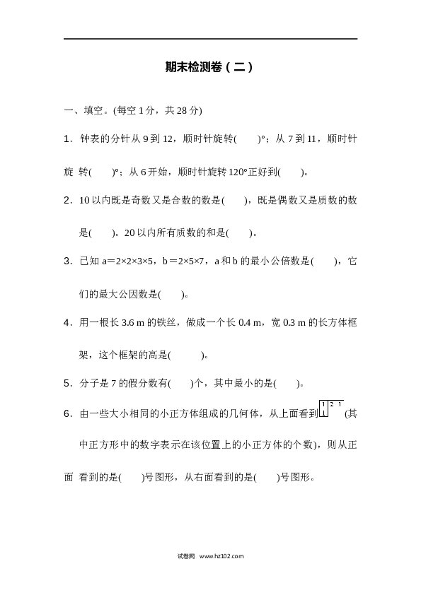 人教版五年级下册数学期末检测卷（二）.docx 第1页