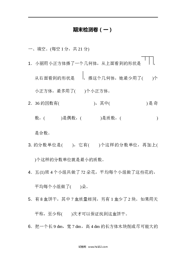 人教版五年级下册数学期末检测卷（一）.docx 第1页