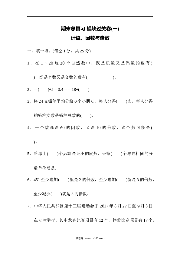 人教版五年级下册数学期末总复习 模块过关卷(一).docx 第1页
