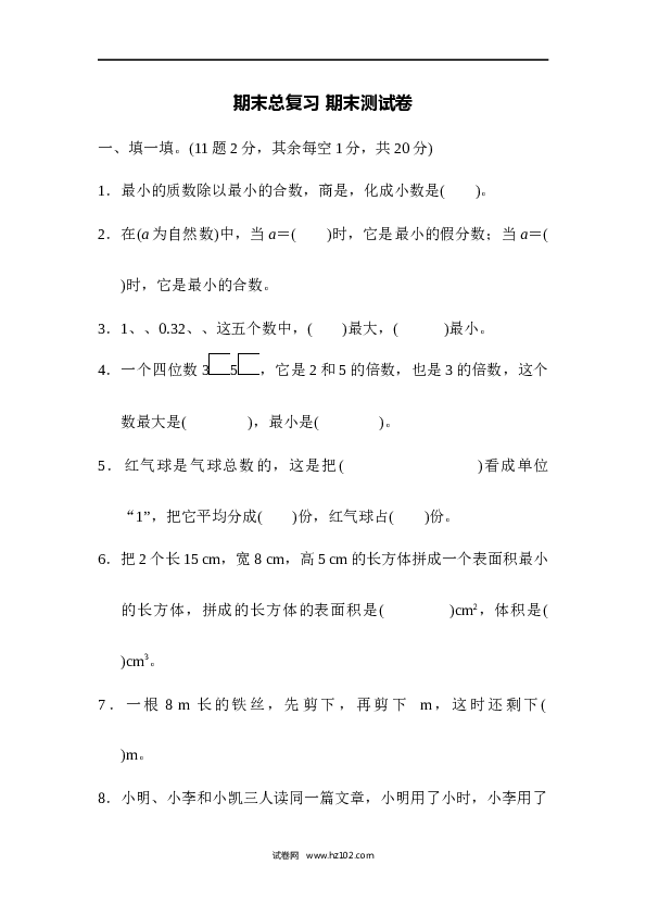 人教版五年级下册数学期末总复习 期末测试卷.docx 第1页