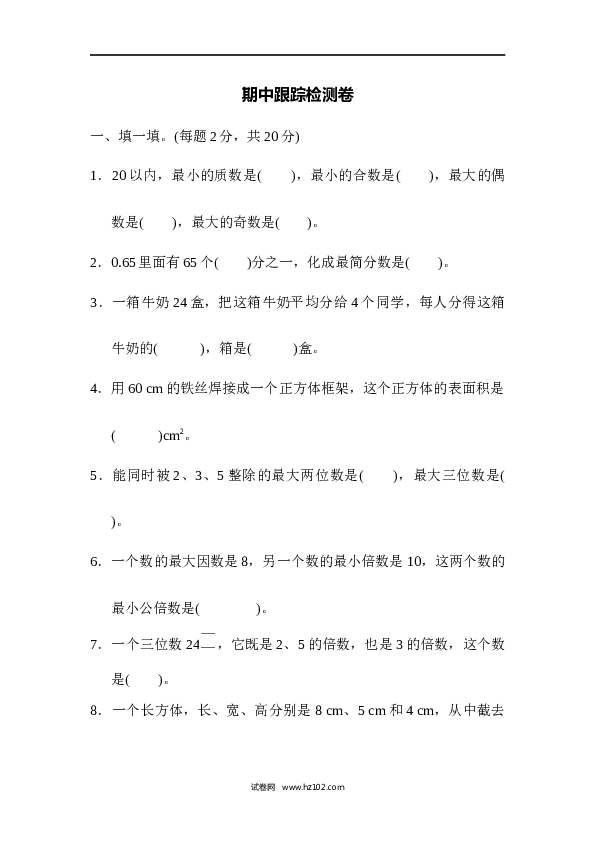 人教版五年级下册数学期中跟踪检测卷.docx 第1页