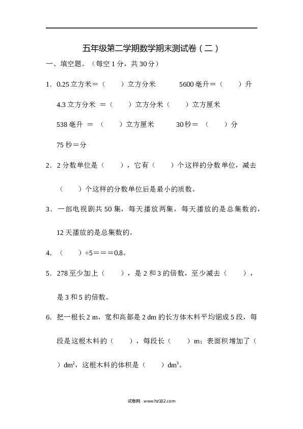 人教版五年级下册数学五年级第二学期数学期末测试卷（二）.docx 第1页