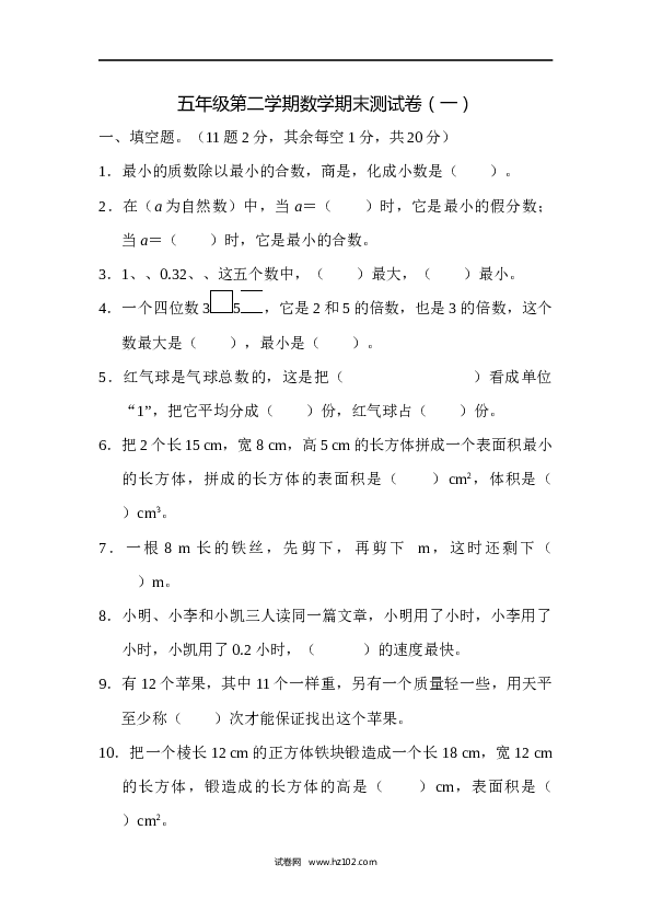 人教版五年级下册数学五年级第二学期数学期末测试卷（一）.docx 第1页