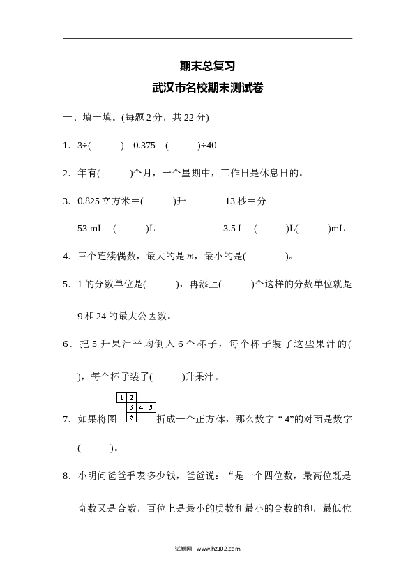 人教版五年级下册数学武汉市名校期末测试卷.docx 第1页