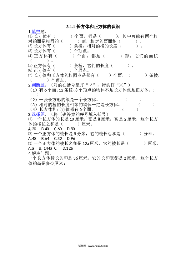 人教版五年级下册数学3.1.1 长方体和正方体的认识.doc 第1页