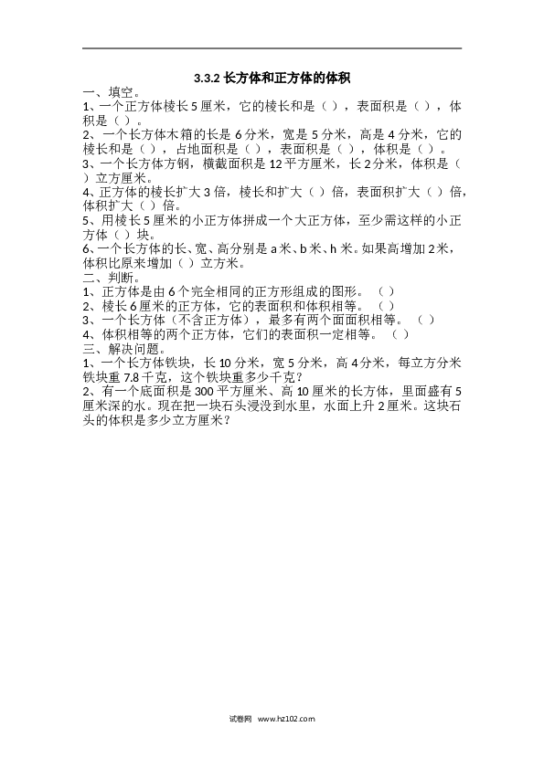 人教版五年级下册数学3.3.2 长方体和正方体的体积.doc 第1页