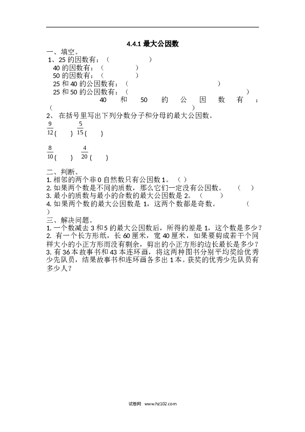 人教版五年级下册数学4.4.1 最大公因数.doc 第1页