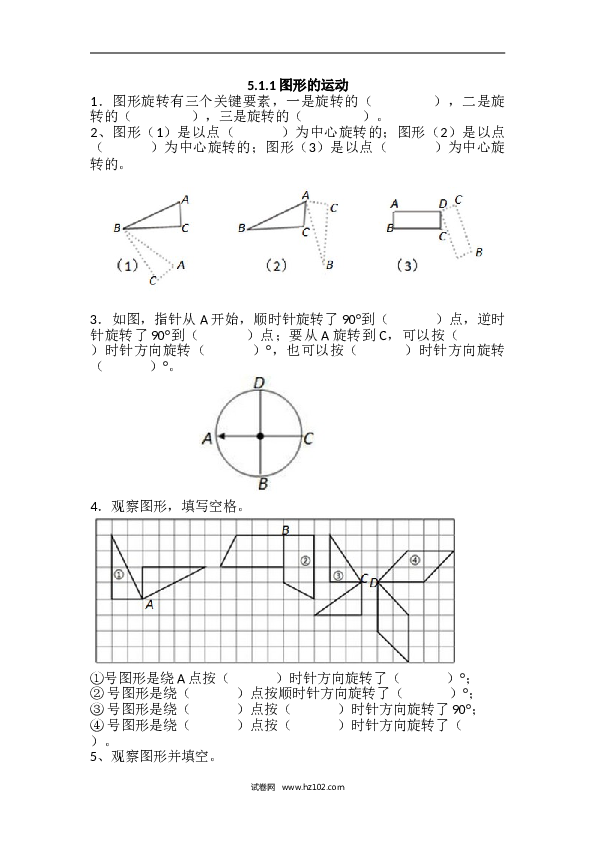 人教版五年级下册数学5.1.1图形的运动.doc 第1页