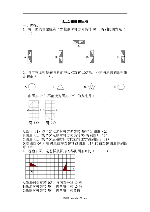 人教版五年级下册数学5.1.2图形的运动.doc 第1页
