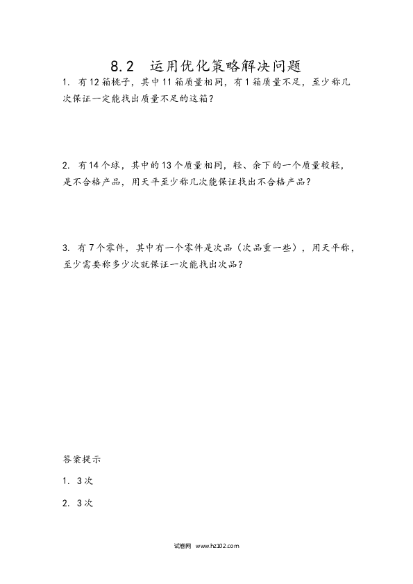 人教版五年级下册数学8.2 运用优化策略解决问题.docx 第1页