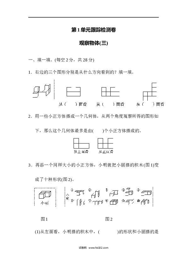人教版五年级下册数学第1单元观察物体、观察物体(三).docx 第1页
