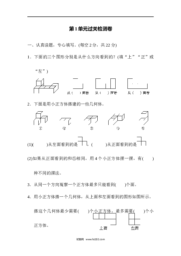人教版五年级下册数学第1单元观察物体、过关检测卷.docx 第1页