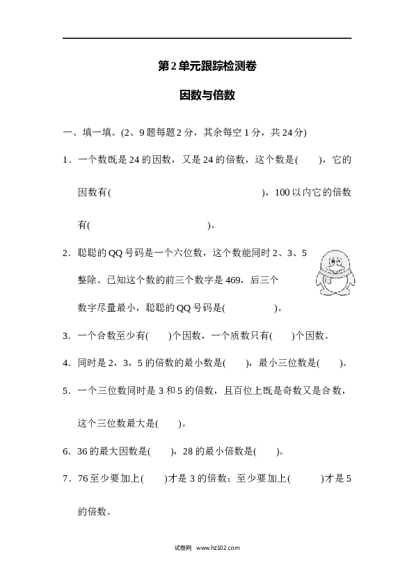 人教版五年级下册数学第2单元因数和倍数、因数与倍数.docx 第1页