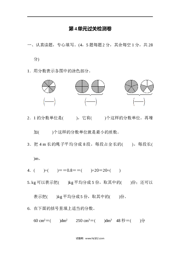人教版五年级下册数学第4单元分数的意义和性质、过关检测卷.docx 第1页