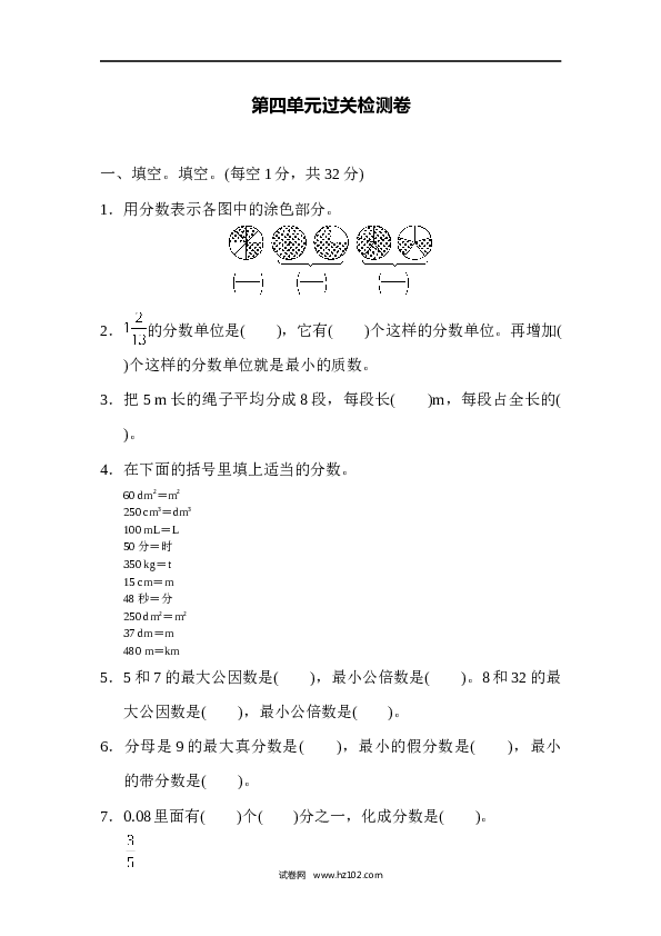 人教版五年级下册数学第4单元分数的意义和性质、过关检测卷1.docx 第1页