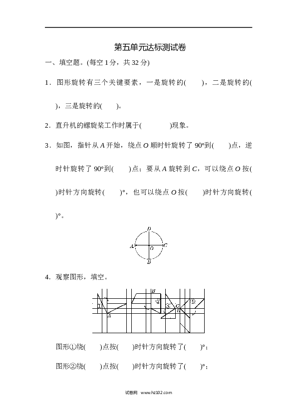 人教版五年级下册数学第5单元图形的运动、达标测试卷.docx 第1页