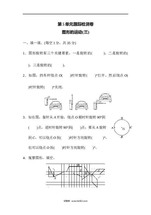 人教版五年级下册数学第5单元图形的运动、跟踪检测卷.docx 第1页