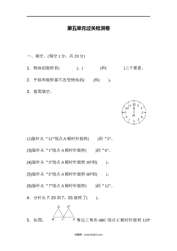 人教版五年级下册数学第5单元图形的运动、过关检测卷.docx 第1页