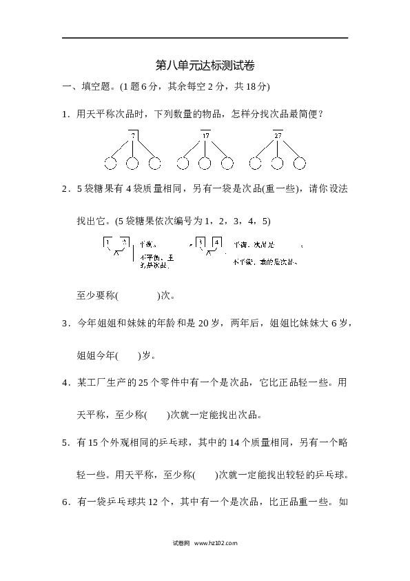 人教版五年级下册数学第8单元数学广角&mdash;找次品、达标测试卷.docx 第1页