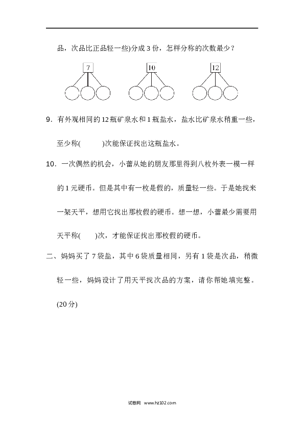 人教版五年级下册数学第8单元数学广角&mdash;找次品、过关检测卷.docx 第2页