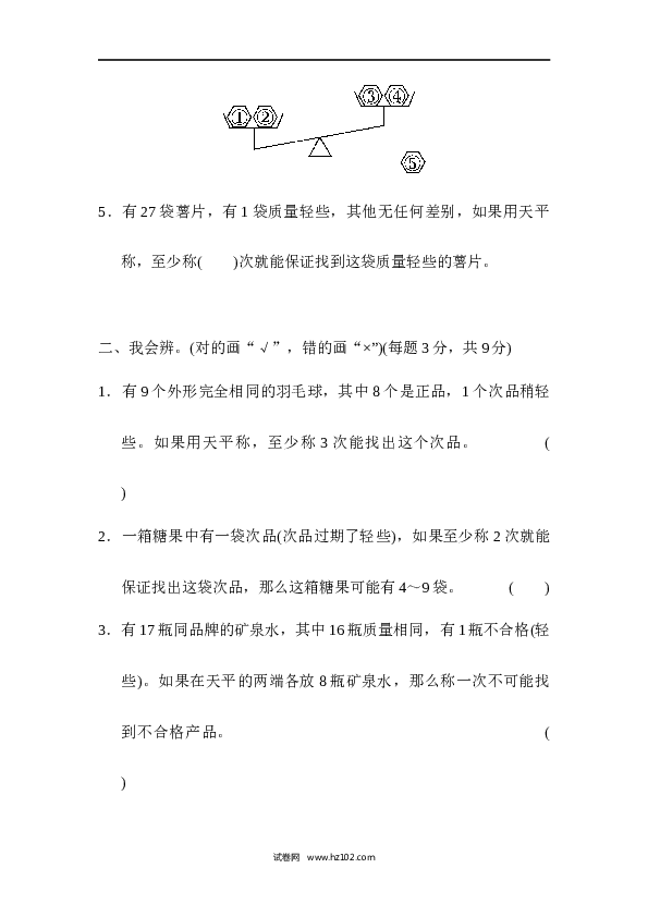 人教版五年级下册数学第8单元数学广角&mdash;找次品、数学广角找次品的推理能力检测卷.docx 第2页