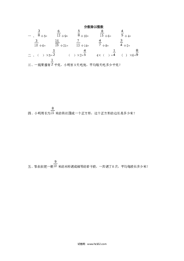 （含参考答案）分数乘除法10  分数除以整数1页.docx 第1页