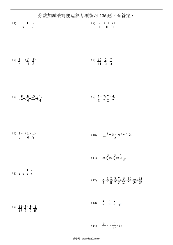 （含参考答案）分数加减法简便运算136题（20页）.doc 第1页