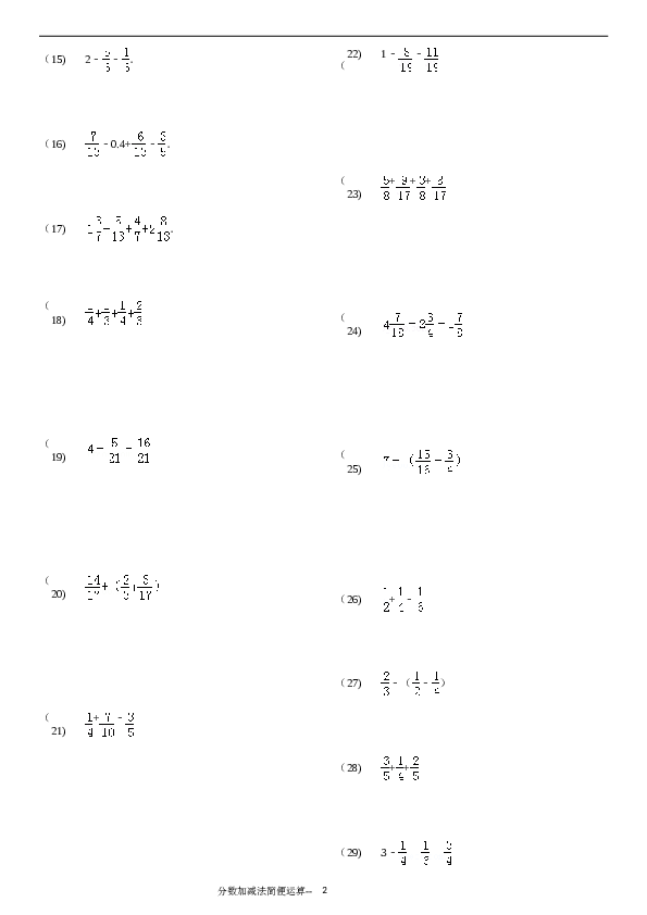 （含参考答案）分数加减法简便运算136题（20页）.doc 第2页