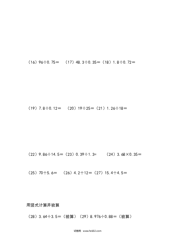 （含参考答案）五年级列竖式计算（1）小数除法（4页 37题）.docx 第2页
