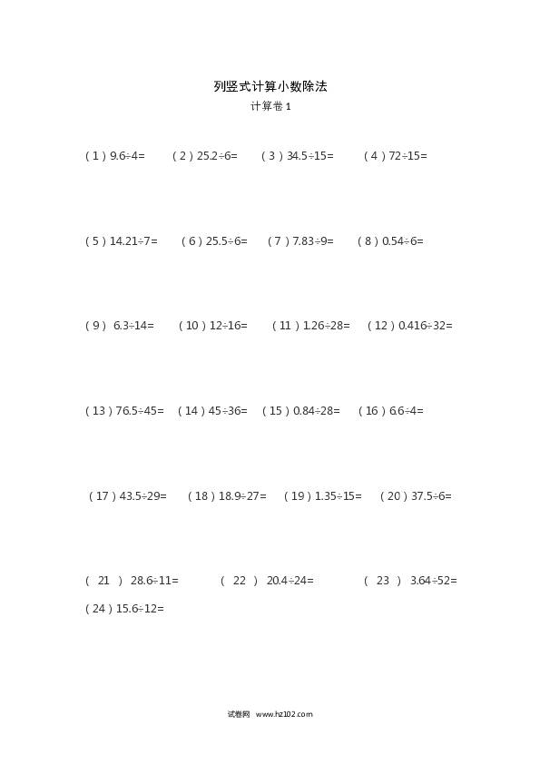 （含参考答案）五年级列竖式计算（2）小数除法（3页 84题）.docx 第1页