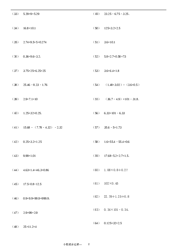 （含参考答案）小数四则混合运算专项练习276题（24页）.doc 第2页