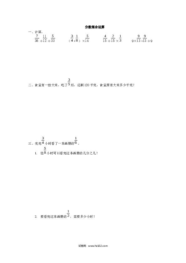 （含参考答案）三、分数混合运算（1页）.docx 第1页