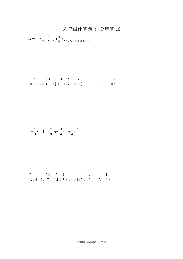 （含参考答案）六年级计算题 混合运算16（1页 15题）.docx 第1页