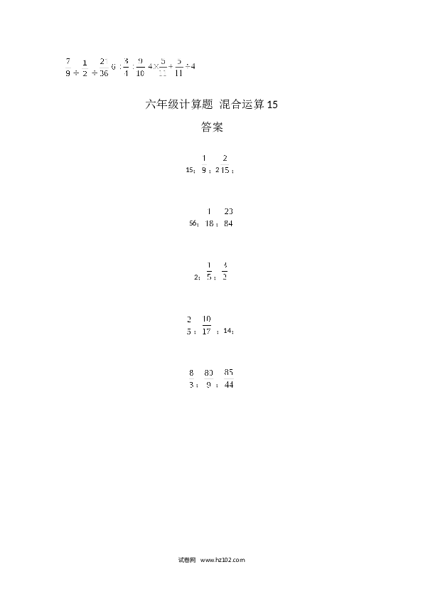 （含参考答案）六年级计算题 混合运算15（1页 15题）.docx 第2页