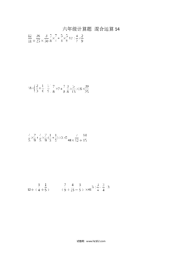 （含参考答案）六年级计算题 混合运算14（1页 15题）.docx 第1页