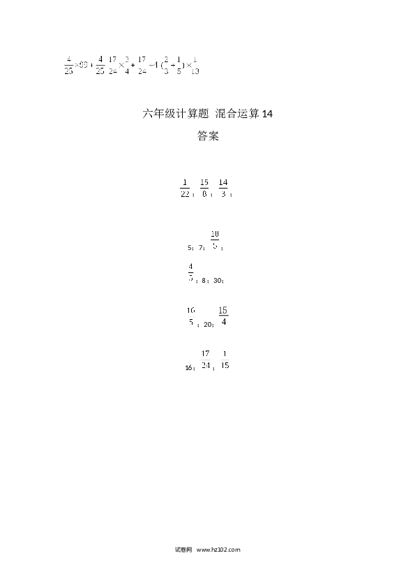 （含参考答案）六年级计算题 混合运算14（1页 15题）.docx 第2页