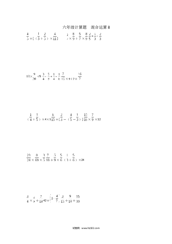 （含参考答案）六年级计算题  混合运算8（1页 18题）.docx 第1页