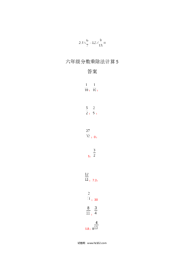 （含参考答案）六年级分数乘除法计算5（1页 16题）.docx 第2页